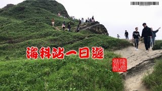 基隆一日遊 海科站(深澳線)  潮境公園 海科館 區域探索館 玥成上海美味鮮湯包