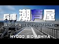 潮芦屋 ～海辺の芦屋はもっとスゴかった～【4K】Shio-Ashiya Hyogo Japan