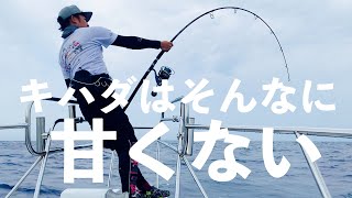 夏のキハダキャスティング【EP3】キハダはそんなに甘くない