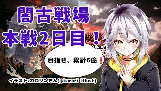 【グランブルファンタジー】闇古戦場本戦2日目！再🌕【柳月ヨミ】