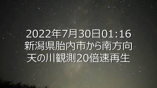 20220730新潟胎内市天の川観測20倍速再生。