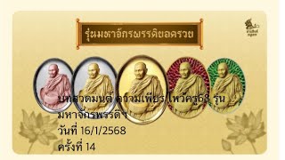 บทสวดมนต์ ความเพียร ไหว้ครู68 รุ่นมหาจักรพรรดิฯ 1/1 (16/1/2568)