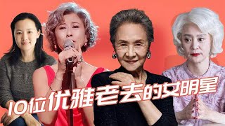 10位优雅老去的女明星！比起整容脸，这些皱纹白发才最美