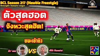 ตัวสุดฮอต! จังหวะสุดฮิต! ชนะเข้าชิง : เอิร์ธ Thanarat vs vs มิวลอย SMT BCLSeason217 eFootball