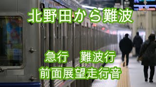 南海6000系記録その40  北野田から難波Ｍｃ6005前面展望走行音