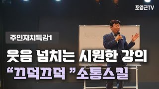 [주민자치위특강1]조영근의 끄덕끄덕 소통스킬(주민자치위 워크숍 특강1)