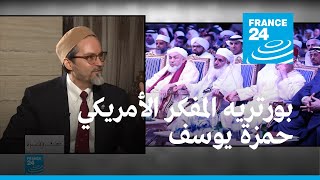المفكر الأمريكي حمزة يوسف من الشخصيات المسلمة الأكثر تأثيرا في العالم