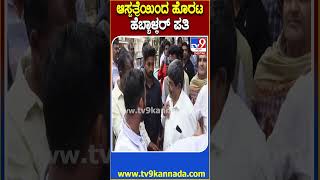 Hebbalkar Car Accident: ಅಪಘಾ*ಕ್ಕೆ ಒಳಗಾದ ಹೆಬ್ಬಾಳ್ಕರ್ ಆರೋಗ್ಯ ವಿಚಾರಿಸಿ..ಆಸ್ಪತ್ರೆಯಿಂದ ತೆರಳಿದ ಪತಿ| #TV9D