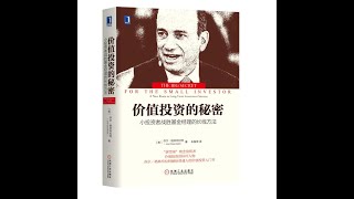 【聽語有聲書】價值投資的秘密：小投資者戰勝基金經理人的長線方法