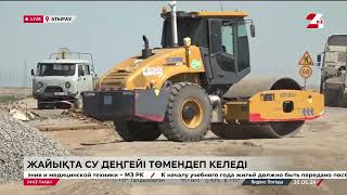 Атырау өңірінде су деңгейі төмендеп келеді. LIVE