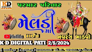 KARTIK DIGITAL PATI !!  લાઈવ શ્રી મેલડી માતાજી નવરંગો માં ડવો