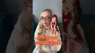 Купила старую куклу Bratz Часть 1  #коллекциякукол