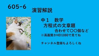 605-6　中１　数学　方程式の文章題　あわせて〇個　問題が無い人は最初に一時停止して写してね