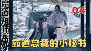 魔道祖师之霸道总裁的小秘书第4集：蓝副总这是要潜规则我吗？”#魔道祖師#藍忘機#魏無羨#陳情令#肖戰#王一博