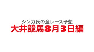 8月3日大井競馬【全レース予想】2023