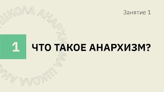 Школа анархизма #1 - Что такое анархизм?