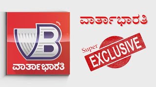 ವಾರ್ತಾಭಾರತಿ SUPER EXCLUSIVE