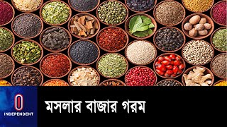 ঈদের আগে বাজারে বেড়েছে সব ধরনের মসলার দাম || Moslar Bazar