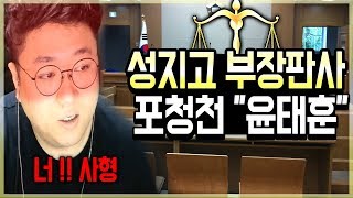 성지고 출신 부장판사 포청천 \