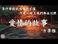 🔄深情精選情歌🔄 愛情的故事 - 方季惟  『是什麼樣的感覺我不懂　只是一路上我們都在沉默』【動態歌詞Lyrics】