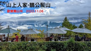 山上人家上鵝公髻山 2022.11.06 杉木林 雲海瀑布 歐風度假建築 戶外咖啡座