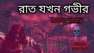 Rat Jokhon Govir | new suspense story | New horror story | today's Sunday suspense