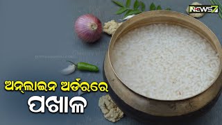 ରାଜଧାନୀରେ ଅର୍ଡର କଲେ ଘରେ ପହଞ୍ଚିବ ପଖାଳ, ଆମିଷ ଓ ନିରାମିଷ ପାର୍ଶଲରେ ପାଇ ପାରିବେ ।