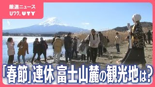 中国の大型連休「春節」始まる　富士山麓に中国人観光客　予約が去年の4倍のホテルも