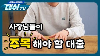 사장님들 주목!! 사업자 주택담보대출도 이제 낮은 금리로 갈아탈 수 있습니다 👌