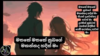 Mathake Mathake Nubage| මතකේ මතකේ නුබගේ💕, මකන්නද හදින් මං, තියන් දැවෙන්නද තවත් තනිව හිදින්නද මංCover