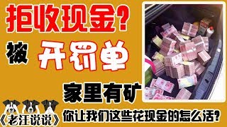 中国开出首张拒收现金罚单！都是移动支付惹的祸？