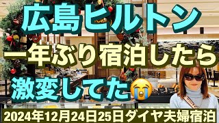 広島ヒルトン一年ぶりに宿泊したら激変してた😭前編 クリスマスダイヤ夫婦で宿泊