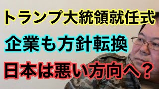 【第1040回】トランプ大統領就任式 企業も方針転換 日本は悪い方向へ