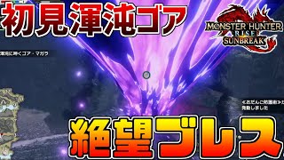 【大絶叫】初見の渾沌ゴアはガチでヤベェww【MHサンブレイク】