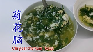 菊花脑蛋汤 能吃的菊花叶 Chrysanthemum Soup