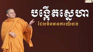 បង្កើតស្នេហាដែលមិនមានការឈឺចាប់ | SAN SOCHEA OFFICIAL