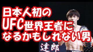 【平良達郎】日本人初のUFC世界王者になるかもしれない男　MMA