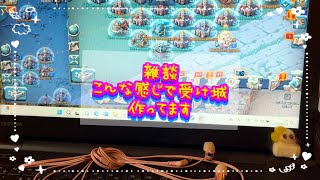 【ローモバ】雑談  こんな感じで受け城作ってます