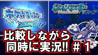 【ポケモン ORAS】比較しながら２画面同時に実況プレイ！part1【ポケットモンスター オメガルビー・アルファサファイア】