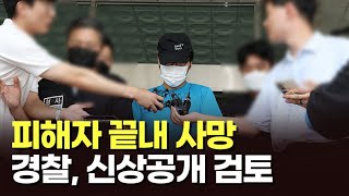 신림동 성폭행 피해자 사망…경찰, 강간살인죄 혐의 적용