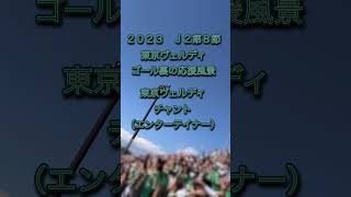 東京ヴェルディのゴール裏の応援（エンターテイナー） in IAIスタジアム日本平 2023/04/08 #shorts