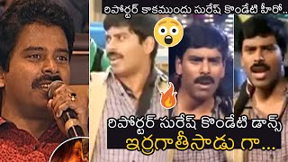 రిపోర్టర్ కాకముందు సురేష్ డాన్స్ | Reporter Suresh Kondeti Dance Video | Trend Telugu