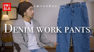 【UNIQLO】春にゆったり履けるデニムワークパンツが優秀でして【神パンツ】