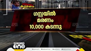 ഗസ്സയിൽ മരണം 10,000 കവിഞ്ഞു: കൊല്ലപ്പെട്ടവരിൽ 4,000ത്തിലേറെ കുട്ടികൾ