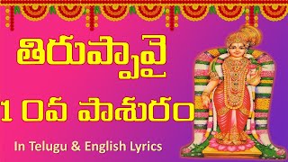 THIRUPPAVAI PASURAM 10||TIRUPPAVAI IN TELUGU WITH LYRICS||Tiruppavai Pasuram #10 in Telugu