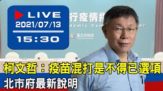 【現場直擊】柯文哲：疫苗混打是不得已選項　北市府最新說明 20210713