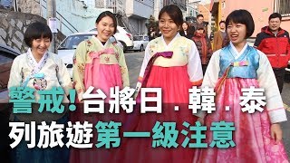 警戒！台將日.韓.泰 列旅遊第一級注意【央廣新聞】