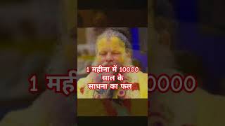 एक महीना में 10000 साल के  साधना का फल#premanandjimaharaj#motivation#ytshorts#trending #viral#bhajan