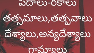 పదాలు రకాలు || తెలుగు వ్యాకరణం || తత్సమాలు,తద్భవాలు,దేశ్యాలు,అన్యదేశ్యాలు,గ్రామ్యాలు || Telugu Vyaka