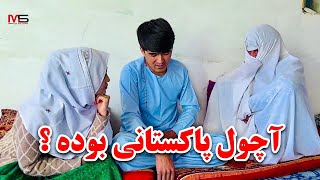 آچول از پاکستان رد مرز شده😂 صحبت با تلفن با فامیل